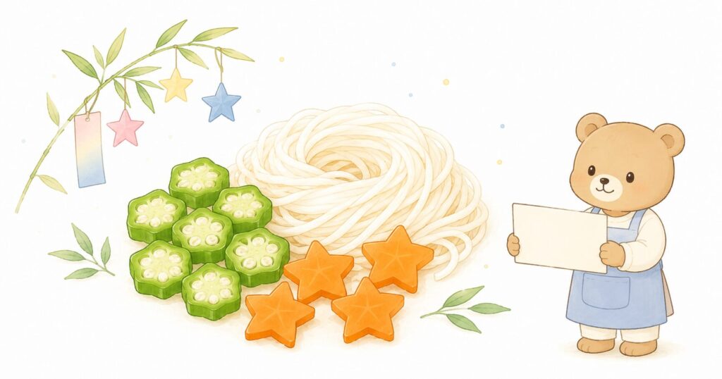 そうめん、オクラ、星形にんじんを並べた七夕食べ物クイズのイラスト